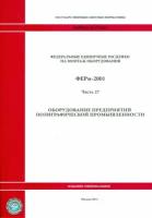 ФЕРм 81-03-27-2001. Часть 27. Оборудование предприятий полиграфической промышленности