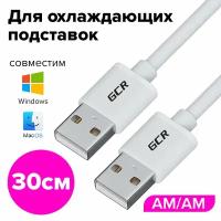 Кабель USB AM / AM для подключения компьютера ноутбука (GCR-AM5) Белый 0.3м