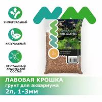 Грунт для аквариума NOVAMARK HARDSCAPING Лавовая крошка 1-3 мм (Premium Lava S), 2л