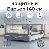 Барьер защитный для кровати AMAROBABY safety of dreams, серый, 140 см