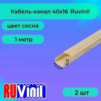 Кабель-канал для проводов сосна 40х16 Ruvinil ПВХ пластик L1000 - 2шт