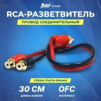 Провод соединительный AMP S-1M2F RCA-Разветвитель 1ПАПА-2МАМА