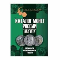 Каталог монет России и допетровской Руси 980-1917 CoinsMoscow, 6-й выпуск, январь 2024