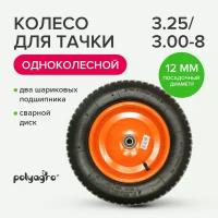 Колесо для тачки садовой 1-колёсной (3.25/ 3.00-8), пневматическое, втулка D -12 мм