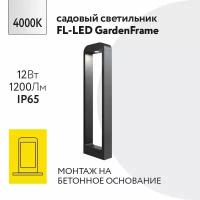 Уличный напольный светильник Foton Lighting 12Вт 230В Высота 600мм 4000К Нейтральный белый свет IP65 Черный металл. Архитектурный, садово-парковый светильник. Дизайнерский ландшафтный светильник