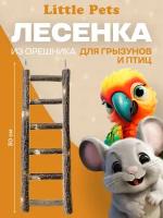 Лесенка для птиц и грызунов из орешника, длина 30 см