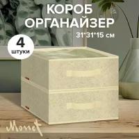 Коробки для хранения вещей, короб для хранения стеллажный, корзина, органайзер, набор 4 шт, 31*31*15 см, MONET SUMMER