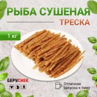 Треска сушеная снеки к пиву от беруснек соломка 1 кг