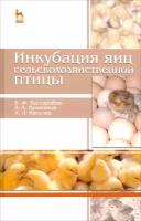 Инкубация яиц сельскохозяйственной птицы. Учебное пособие | Бессарабов Борис Филиппович