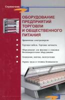 Оборудование предприятий торговли и общественного питания | Шуляков Леонид Васильевич