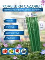 Колышки гладкие садовые композитные долговечные 8 мм 120 см 25 штук упаковка