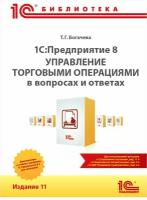 1С: Предприятие 8. Управление торговыми операциями в вопросах и ответах. Издание 11