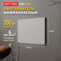 Инфракрасный обогреватель STEP MINI 200 ВТ (5 кв. м)