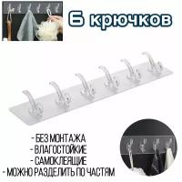 Крючки МиР ХоЗяЮшКи 6 прозрачные