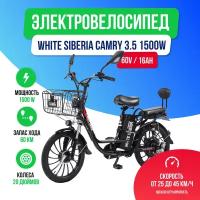 Электровелосипед WHITE SIBERIA CAMRY 3.5 (60V / 16Ah)