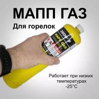 Баллон мапп газа 453 гр марр для пайки для горелки MAPP газ