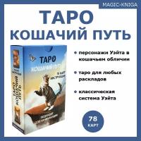 Гадальные карты Таро Кошачий путь (78 карт с инструкцией для гадания)