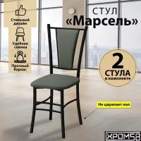 Стулья для кухни Хром58 Марсель комплект 2 шт