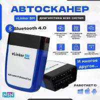 Автосканер диагностический Vgate vLinker BM+ V2.2 Bluetooth 4.0 Android/IOS