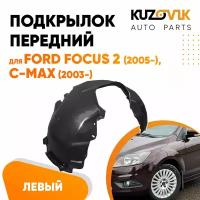 Подкрылок передний левый Ford C-Max 1 (2003-2007)