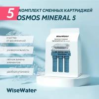 Комплект картриджей для WiseWater Osmos Mineral, Platinum Wasser ULTRA 6 без мембраны