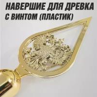 Пластиковое навершие для флага с гербом РФ / Наконечник для флагштока / С винтом