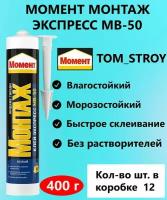 Клей Момент Монтаж экспресс МВ-50 белый (12шт)