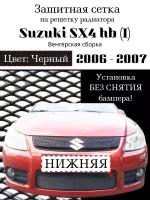 Защита радиатора (защитная сетка) Suzuki SX4 хэтчбек 2007-2009 черная