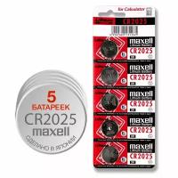 Литиевые дисковые батарейки Maxell CR2025 5шт