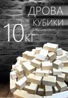 Дрова-кубики березовые 10 кг