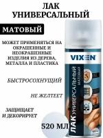 Лак универсальный матовый Vixen