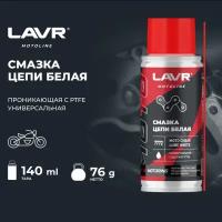 Смазка цепи Белая LAVR MOTO 140 мл