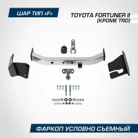 Фаркоп торцевой Berg Toyota Fortuner (Тойота Фортунер) II поколение (кроме TRD) 2017-2020 2020-н. в, с нерж. накладкой, шар F, 1500/75 кг, F.5715.002