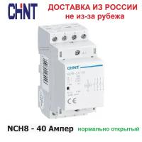 Контактор модульный CHINT NCH8-40/40, 40 Ампер, 400 Вольт, нормально разомкнутый (4NO), четырех полюсный, катушка 220 вольт, пускатель магнитный