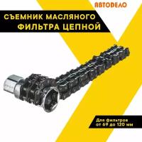 Съемник масляного фильтра цепной 69-120мм. 40528 (АвтоDело) автодело