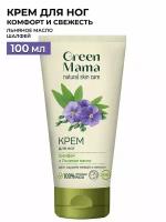 Green Mama Крем для ног Шалфей и льняное масло