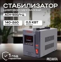 Стабилизатор напряжения РЕСАНТА АСН-500/1-Ц