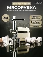 Мясорубка электрическая MOJO MJY-180-B с соковыжималкой и овощерезкой, 1800 Вт, с насадками, с реверсом