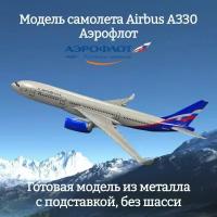 Модель самолета Airbus A330 Аэрофлот длина 16 см (без шасси)