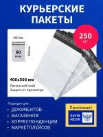 Курьер-пакет 400х500-+40мм (50 мкм) 250 шт, упаковочный сейф-пакет без кармана