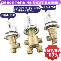 Смеситель на борт ванны (джакуза) KR-V/PRV-2. Комплект переключатель на 2 режима (душ / ванна), кран холодной и горячей воды