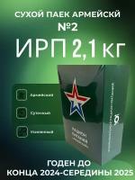 Сухой паек армейский ИРП 2,1 кг меню №2 