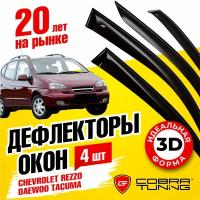 Дефлектора на окна Chevrolet Rezzo 2005-2009/Daewoo Tacuma 2000-2004 Серия 