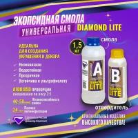 Универсальная эпоксидная смола DIAMOND LITE 1,5 кг