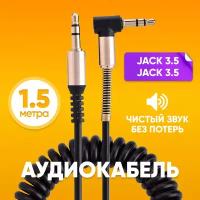 Кабель AUX mini Jack 3.5 мм - mini Jack 3.5 мм 1.8m витой с пружиной черный