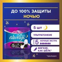 Always прокладки Platinum Secure Night, 7 капель