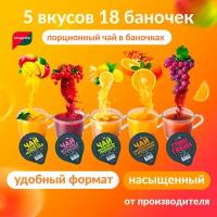 Чай порционный Simpa Tea микс из 5 вкусов Манго-маракуйя, Облепиха с апельсином, Имбирь-лимон, Брусника-каркаде, Глинтвейн 18 шт по 45 г