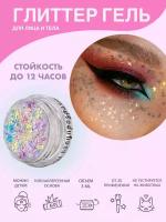 Queridos Glitters ГлиттерГель. Блёстки для лица и тела. Цвет 