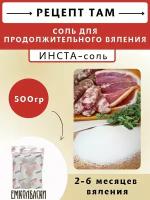 Инста-соль для вяления, 500 гр. емколбаски