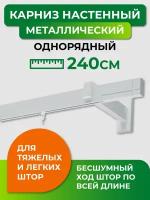 Карниз однорядный Хай-тек Белый 240 Лайн